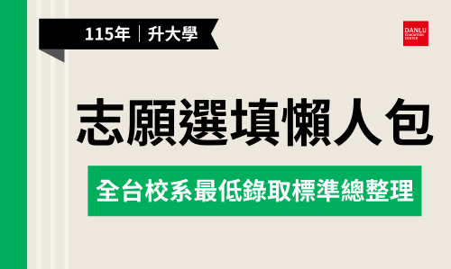 115年選填志願懶人包：全台校系最低錄取標準總整理——考前預判落點！讓你選志願超有感！
